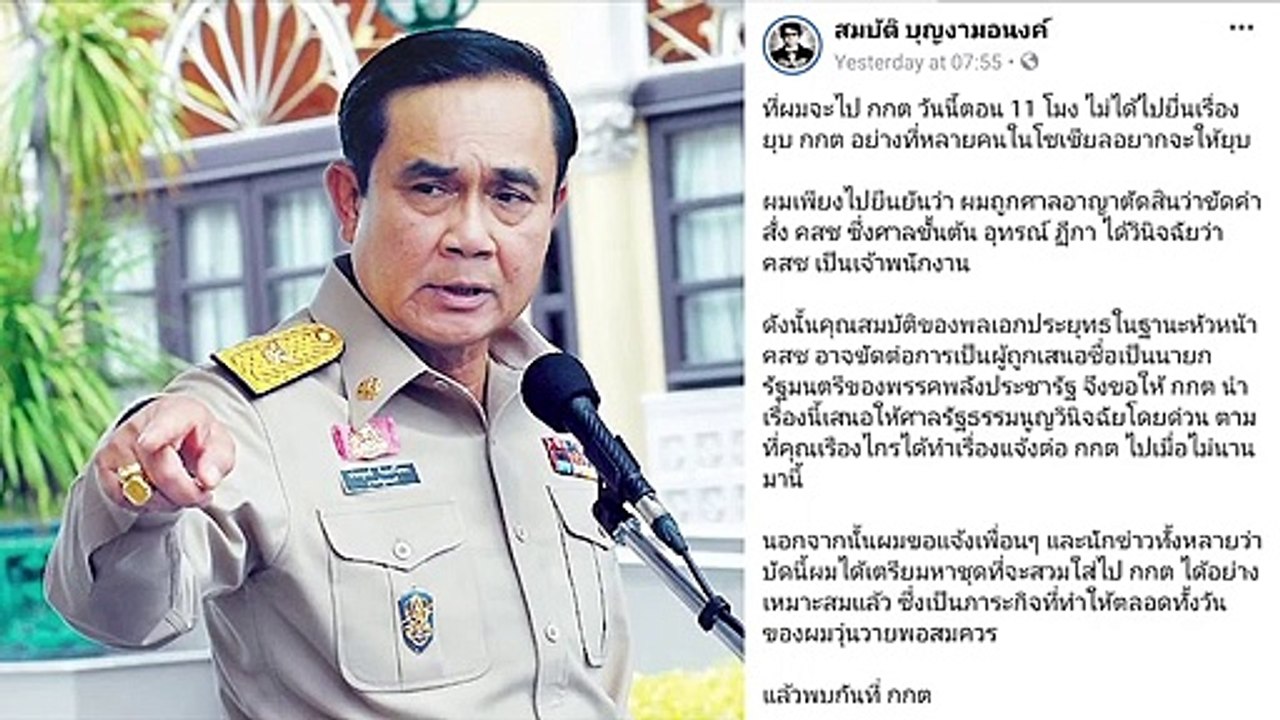 ตกลง 'ประยุทธ์' เป็นอะไร?? บก.ลายจุด 'เสนอตัว' เป็นพยาน!! ให้ก.ก.ต.วินิจฉัยสถานะ หน.คสช.