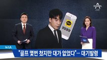 윤모 총경 “골프 몇번 쳤지만 대가 없었다”…대기 발령