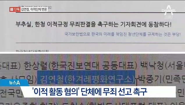 [단독]김연철, 이적단체 ‘무죄’ 변론…국보법 폐지 주장