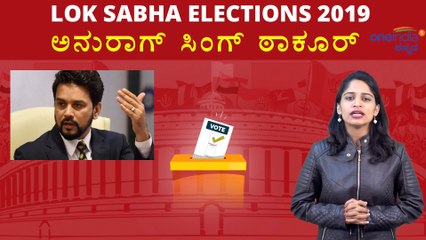Lok Sabha Elections 2019 : ಅನುರಾಗ್ ಠಾಕೂರ್  ವ್ಯಕ್ತಿಚಿತ್ರ  | Oneindia Kannada