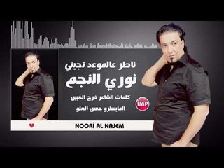نوري النجم ناطر عالموعد تجيني زمارة