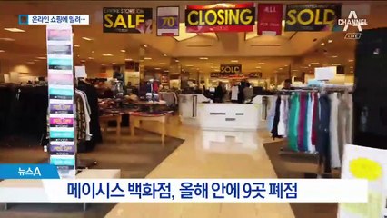 줄줄이 문 닫는 매장 속출…美 ‘소매업 종말’ 가속
