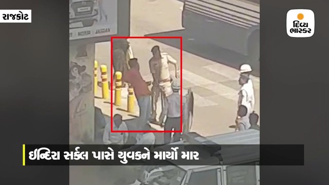 રાજકોટમાં ઇન્દિરા સર્કલ પાસે પોલીસે યુવકને માર માર્યો