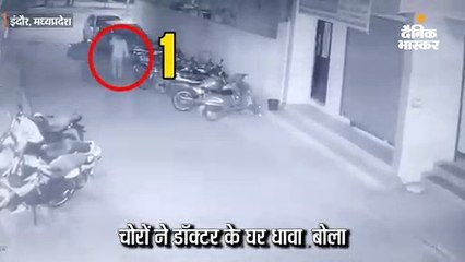 चाेरों ने डॉक्टर के घर बोला धावा