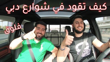 كيف تقود بطريقة صحيحة و تتجنب الحوادث - فلوق#10