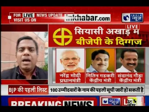 Lok Sabha Election 2019; BJP Release List Of 100 Candidates; उम्मीदवारों की पहली लिस्ट; लोकसभा चुनाव