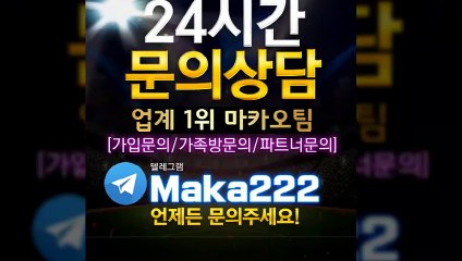 축구분석  업계 1위 ‍마카오팀! 【텔레그램:maka222】  가족방 먹튀검증  파워볼게임