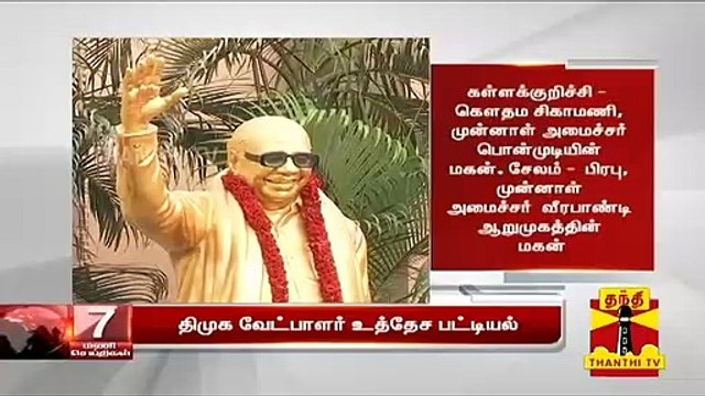 திமுக வேட்பாளர் உத்தேச பட்டியல் | DMK | Parliament Election 2019 | DMK Alliance