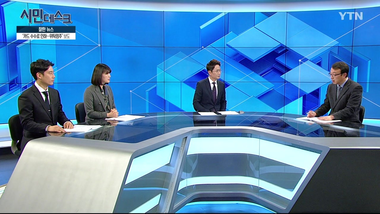 [3월 17일 시민데스크] 잘한 뉴스 대 못한 뉴스  / YTN