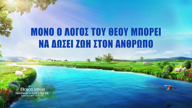 Κλιπ ταινιών (6) - Μόνο ο λόγος του Θεού μπορεί να δώσει ζωή στον άνθρωπο