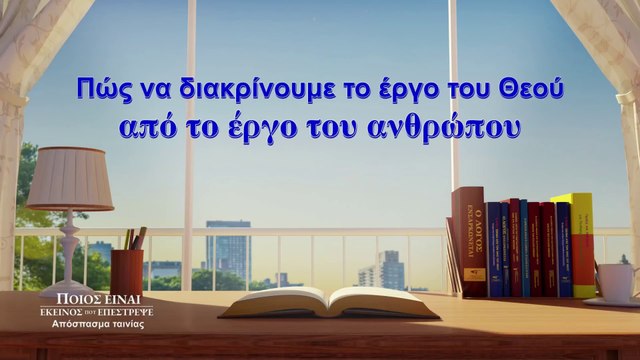 Κλιπ ταινιών (3) - Πώς να διακρίνουμε το έργο του Θεού από το έργο του ανθρώπου