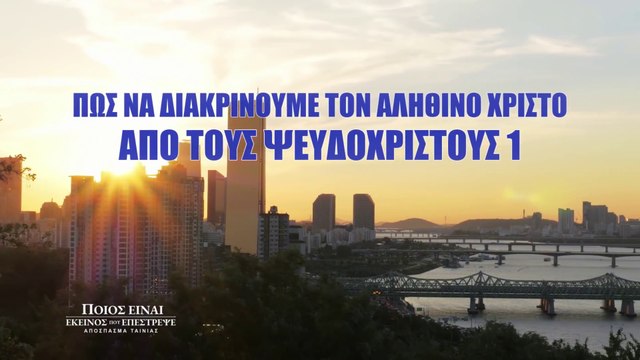 Κλιπ ταινιών (1) - Πώς να διακρίνουμε τον αληθινό Χριστό από τους ψευδόχριστους