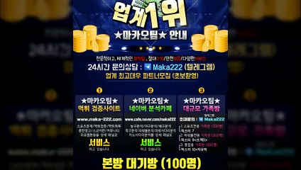 축구분석  업계 1위 마카오팀! 【텔레그램:maka222】  가족방 먹튀검증 ❄ 야구분석