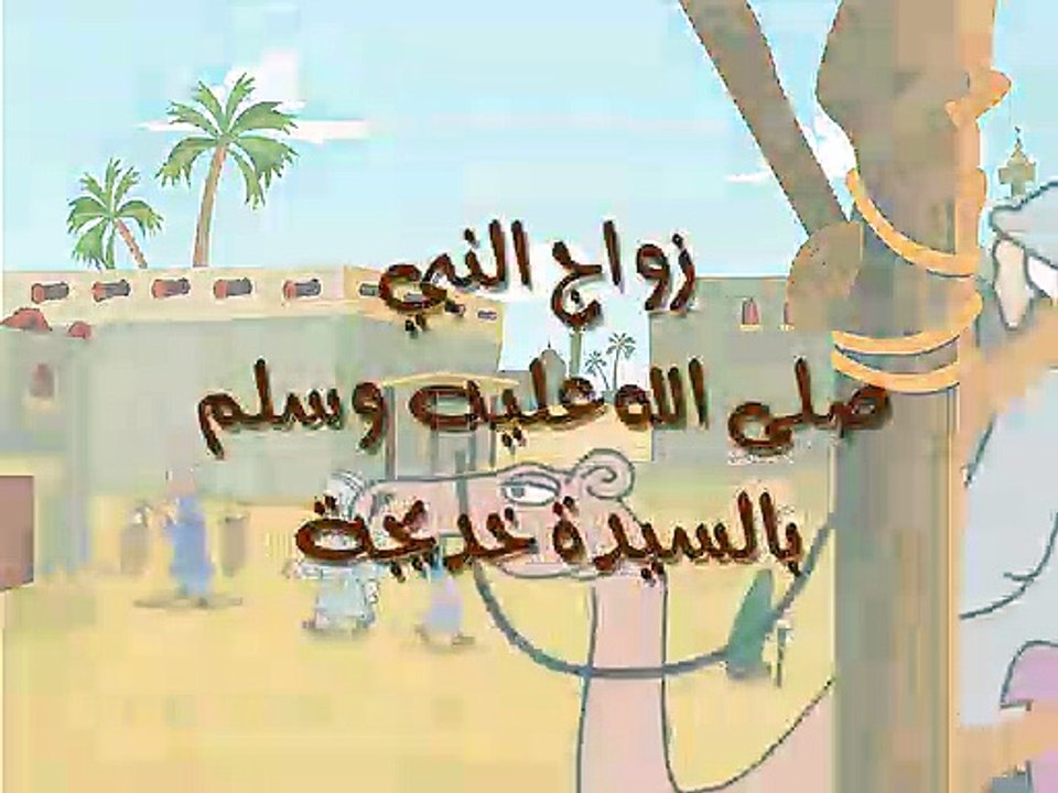 حياة النبيﷺ -  زواجه بالسيدة خديجه