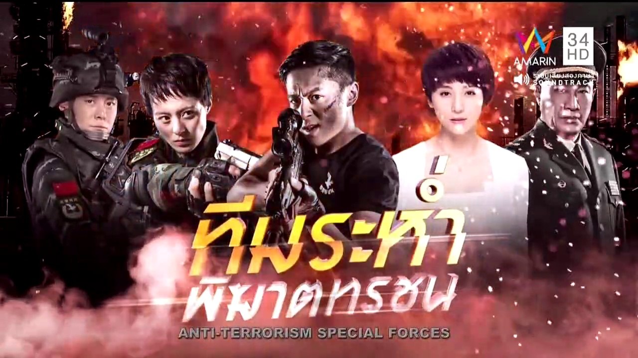 ทีมระห่ำพิฆาตทรชน ตอนที่ 39(จบ) วันที่ 17 มีนาค...