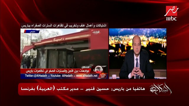 هاتفياً من باريس: حسين قنيبر مدير مكتب العربية بفرنسا يكشف آخر تطورات مظاهرات السترات الصفراء