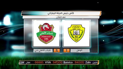 شباب الأهلي دبي يتأهل لنهائي كأس رئيس الدولة الإماراتي بعد تفوقه بالخمسة على الوصل