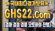홍콩경마사이트 ☞ GHS22.COM Э 일본경정경륜사이트