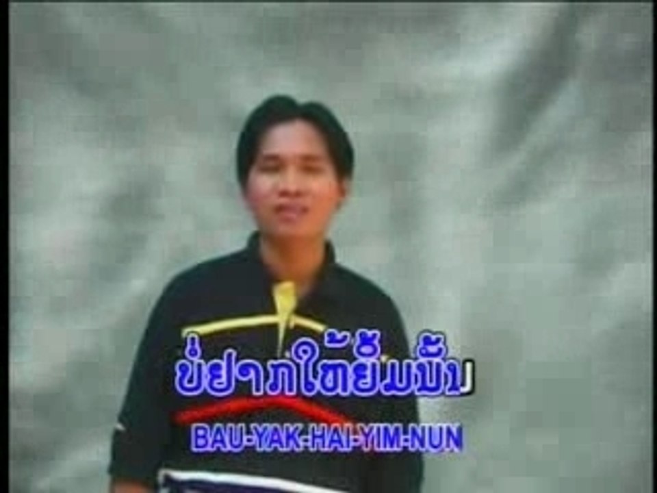 Oukhèo/ບໍ່ຢາກໄຫ້ນ້ອງຍີ້ມ