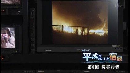 ハ―トネットＴＶ　平成がのこした“宿題”　第８回「災害弱者」20190306