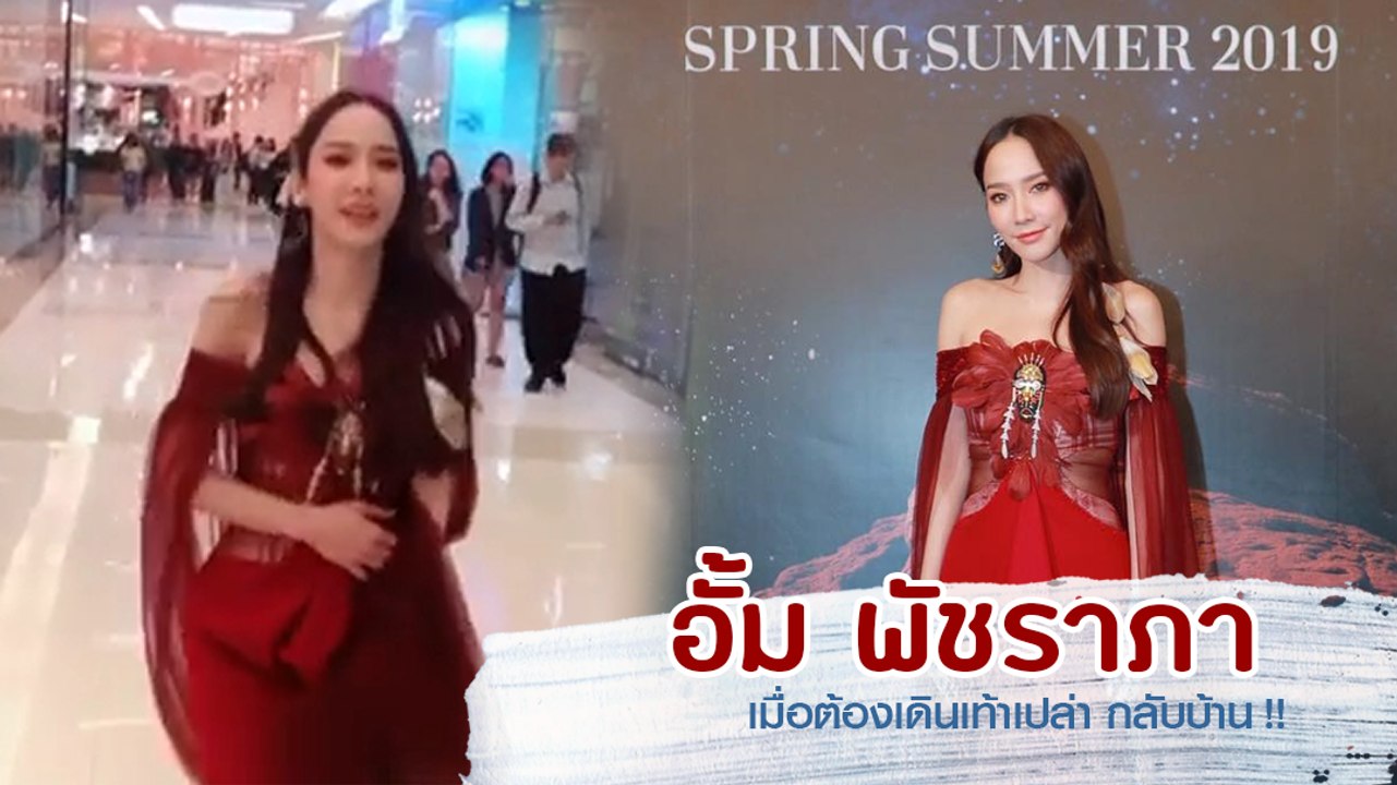 อั้ม พัชราภา เมื่อรองเท้าส้นสูงหักกลางงานแฟชั่น...