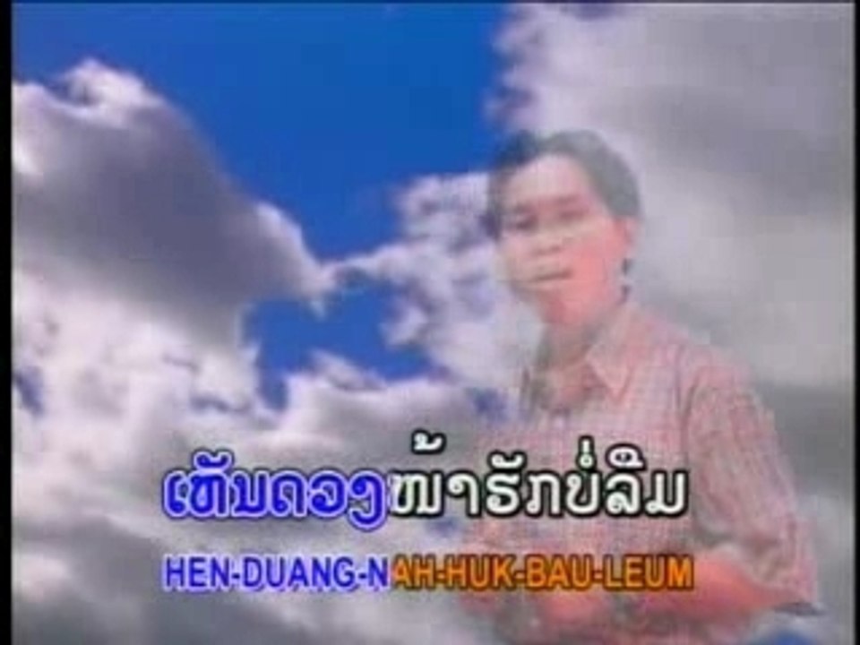 Oukhèo/ຮັກບໍ່ລືມ