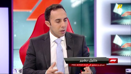 خليل بشير: اليوم سيكون معركة بين مرسيدس وفيراري وريدبل
