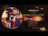 كامل يوسف || سهرة راعي شواهين لعيون هنوده 2019