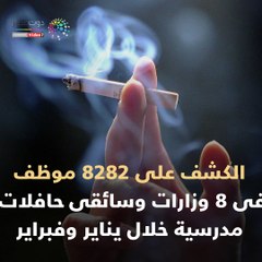 فيديو معلوماتى..كيف تتعامل الدولة مع المدمنين بالجهاز الإدارى