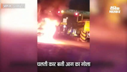 चलती कार बनी आग का गोला