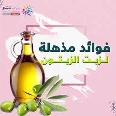 فيديو جراف.. فوائد مذهلة لزيت الزيتون