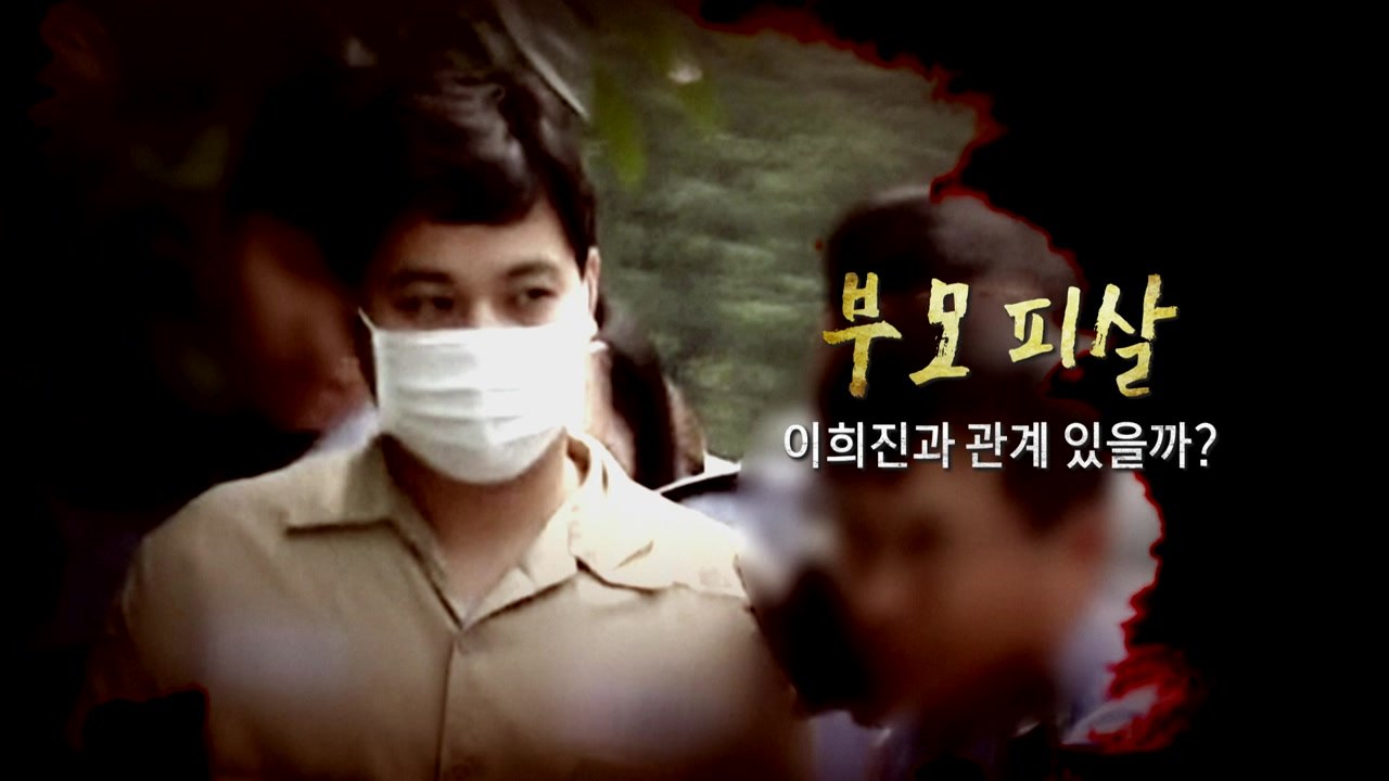 "결국 돈 때문에...?" '청담동 주식부자' 이희진 부모 피살 / YTN