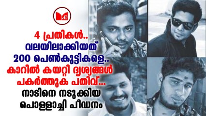 #pollachi നാടിനെ നടുക്കിയ പൊള്ളാച്ചി പീഡനമാണ് എങ്ങും ചർച്ചാവിഷയം