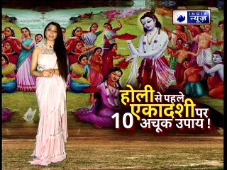Holi Special 2019; होली से पहले एकादशी पर 10 अचूक उपाय