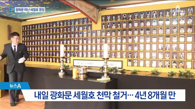 광화문 광장 ‘세월호 천막’ 철거…304명 영정 이안