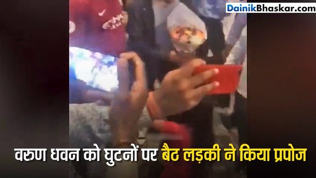 घुटनों पर बैठकर लड़की ने वरुण धवन को सबके सामने किया प्रपोज