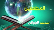 القران الكريم كاملا بصوت الشيخ احمد محمد الجبالى سورة المطففين