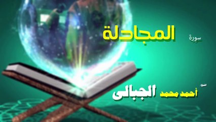 القران الكريم كاملا بصوت الشيخ احمد محمد الجبالى سورة المجادلة