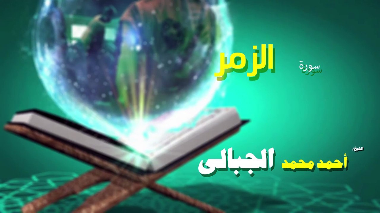القران الكريم كاملا بصوت الشيخ احمد محمد الجبالى سورة الزمر