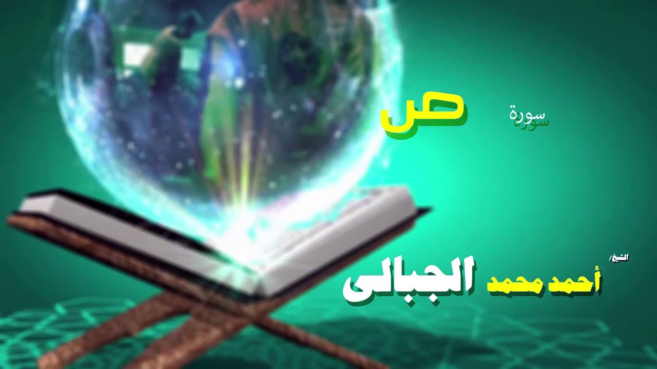 القران الكريم كاملا بصوت الشيخ احمد محمد الجبالى سورة ص