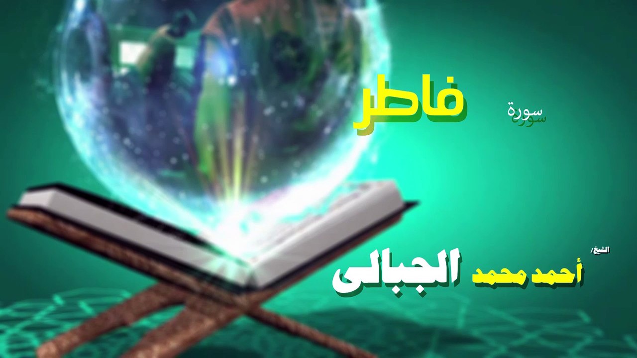 القران الكريم كاملا بصوت الشيخ احمد محمد الجبالى سورة فاطر