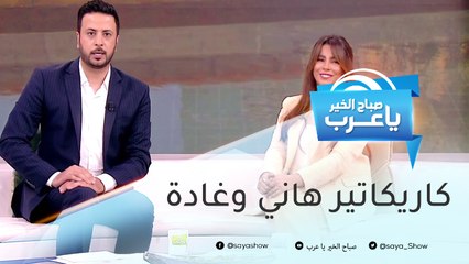 رسام كاريكاتير يرسم غادة مصلي وهاني الحامد.. هل تشبههما الصورة؟