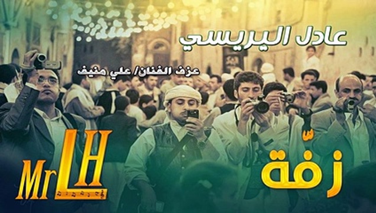 حصرياً اقوى زفة بسمك الله قد بدينا هذا من اجلك يا عريس الفنان عادل اليريسي فرقة اقمار