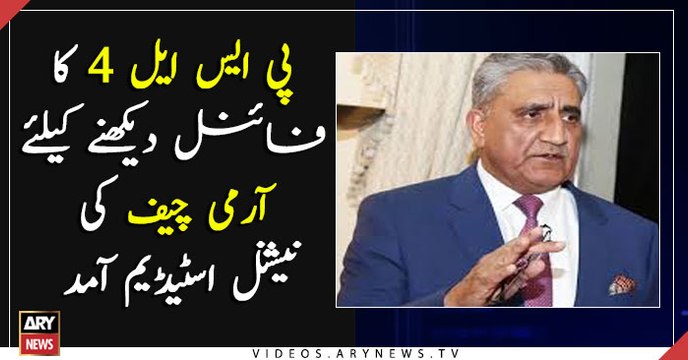 COAS arrives at the National Stadium Karachi to witness the live action of PSL final