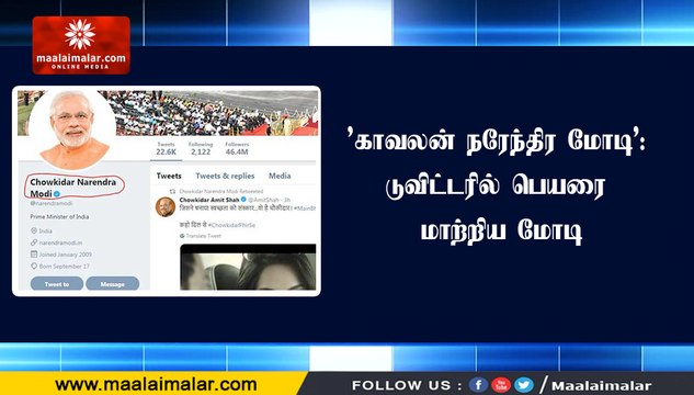‘காவலன் நரேந்திர மோடி’: டுவிட்டரில் பெயரை மாற்றிய மோடி | MM NEWS