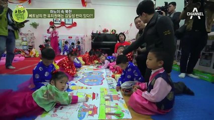 '하노이 속 북한' 베트남의 한 유치원에는 김일성 반이 있다?!