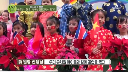 김일성 반이 있는 베트남 유치원, 설립 이유는? (feat. 형제의 나라)