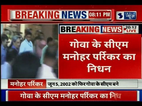 Manohar Parrikar Death Live Updates; कैंसर से जूझ रहे मनोहर पर्रिकर का 63 साल की उम्र में निधन