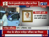 Manohar Parrikar Death Live Updates; मनोहर पर्रीकर का सफर कैसा रहा मुख्यमंत्री से रक्षा मंत्री  तक