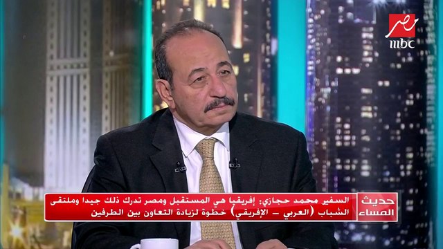 #حديث_المساء | السفير محمد حجازي يعلق على افتتاح ملتقى الشباب العربي الإفريقي